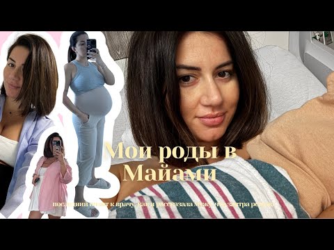 Видео: Подготовка и роды в Майами