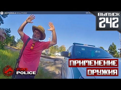 Видео: Применение оружия сотрудниками полиции: Седина в бороду [Выпуск 242 2025]