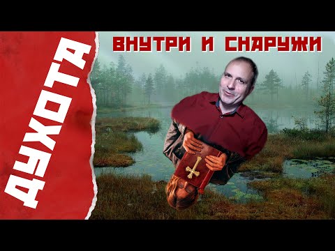 Видео: Настоящее душное болото | Как понять, что это ОНО?