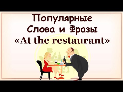 Видео: 🔊Популярные фразы на тему "Ресторан" + названия предметов и блюд (амер. произношение)