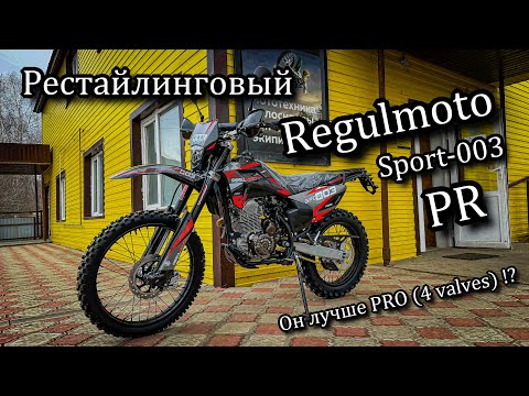 Видео: ОБЗОР Regulmoto Sport-003 PR Рестайлинг весна 2024