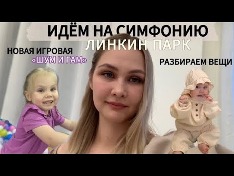 Видео: ВЛОГ: Симфония ЛИНКИН ПАРК | разбираю детские вещи | Новая игровая