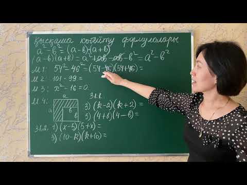 Видео: Екі өрнектің квадраттары айырымы. 31.1, 31.2-есептер