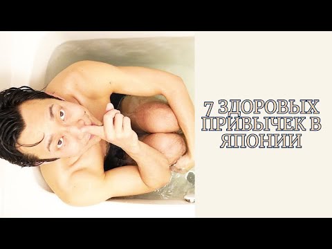 Видео: Привычки японцев — 7 здоровых привычек в Японии / @SamuraiMatcha в русской озвучке