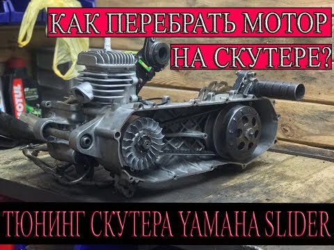 Видео: КАК ПЕРЕБРАТЬ МОТОР НА СКУТЕРЕ?/ТЮНИНГ СКУТЕРА YAMAHA SLIDER