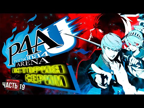 Видео: История серии Persona. Часть 19. Persona 4 Arena & Ultimax