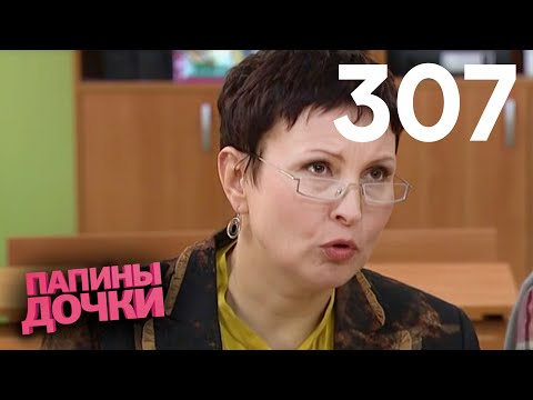 Видео: Папины дочки | Сезон 15 | Серия 307