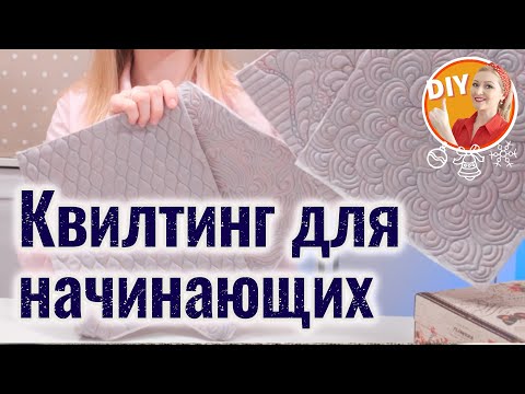Видео: DIY. Как настроить швейную машинку для стёжки. Квилтинг для начинающих. Quilting