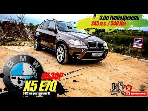 Видео: обзор BMW X5 E70 3л ТурбоДизель (рест II 2012 год) - ДЭрзкий