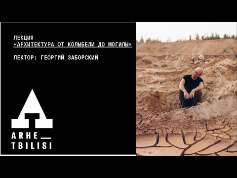 Видео: Георгий Заборский: "Архитектура от колыбели до могилы"