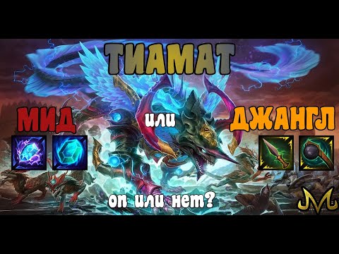 Видео: СМАЙТ! НОВЫЙ БОГ! ТИАМАТ! ПРОБУЕМ ИГРАТЬ ЗА ТИАМАТКУ! ОП ИЛИ НЕТ?