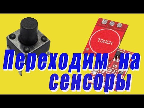 Видео: ПЕРЕХОДИМ НА СЕНСОРЫ! Варианты подключения сенсорных кнопок вместо механических.(Сенсоры TTP223).