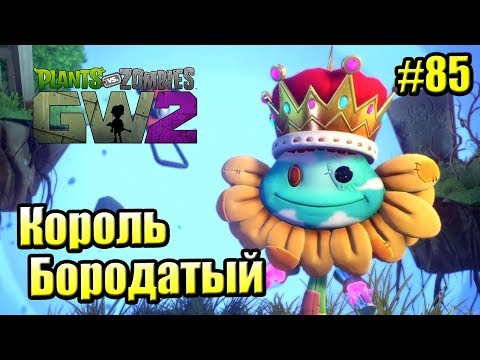 Видео: САДОВОЕ ПОБОИЩЕ! #85 — Plants vs Zombies Garden Warfare 2 {PS4} — КОРОЛЬ БОРОДАТЫЙ