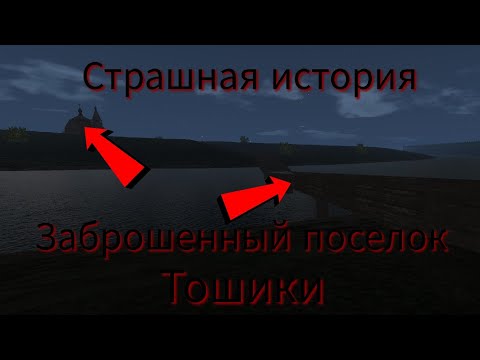 Видео: Страшная история/Миф Про Посëлок,,Тошики"/Motor Depot