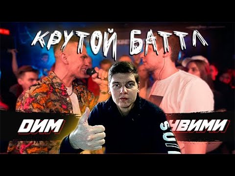 Видео: РЕАКЦИЯ НА 140 BPM CUP: DИМ X ЭНВИМИ (I этап)