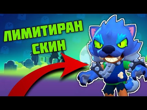 Видео: ВСЕКИ ИСКА ТОЗИ СКИН В БРОЛ СТАРС!