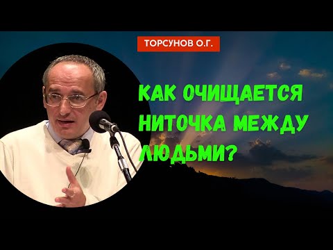 Видео: Как очищается ниточка между людьми? Торсунов лекции