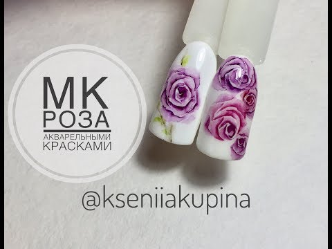 Видео: Роза. Акварельный дизайн ногтей | Watercolor nail art Rose.