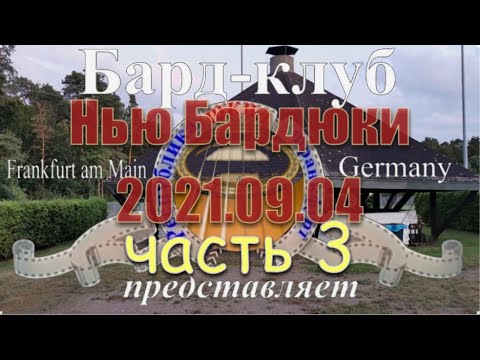 Видео: ShkidFra Бард-клуб Республика ШКИД Нью Бардюки 2021 часть 3