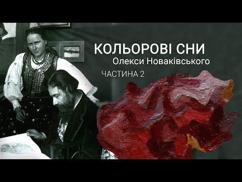 Видео: "Кольорові сни Олекси Новаківського" / частина 2 /Новий сезон #hradoli2021