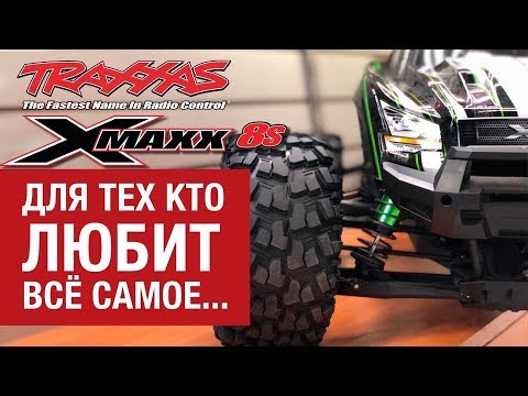 Видео: X-MAXX 8S. Для тех кто любит все САМОЕ...