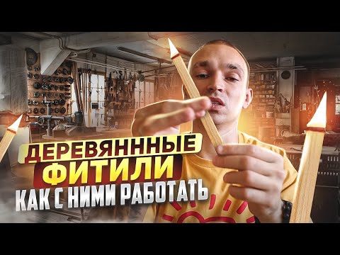 Видео: Деревянные фитили в аромасвечах как с ними работать, чем обрабатывать и где заказать?