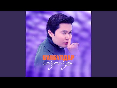 Видео: Бұлбұлдар сайрайды