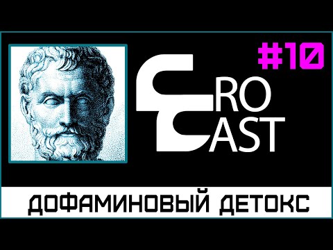 Видео: Дофаминовое голодание / Влияние Окружения (КроКаст #10 )