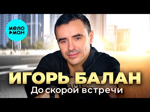 Видео: Игорь Балан - До скорой встречи (Альбом, 2024)