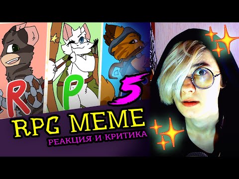 Видео: СМОТРИМ 5 RPG MEME АНИМАЦИЙ | Реакция и критика веб аниматора на анимационные меме [174]