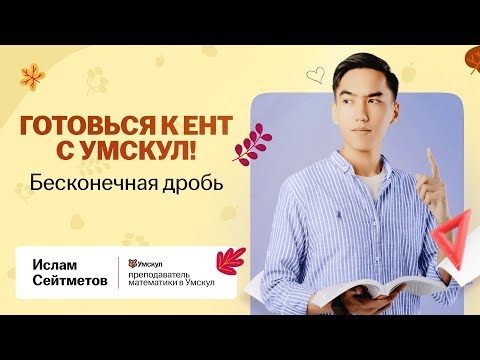 Видео: Что такое Бесконечная дробь? | Математика ЕНТ