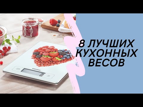 Видео: ТОП-8. Лучших кухонных весов для дома⚖️Рейтинг 2024🏆Какие кухонные весы выбрать?