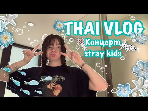 Видео: THAI VLOG 🇹🇭 | Покупка билетов, концерт Stray Kids, реакция Walking On Water и немного отдыха 🐚🫧