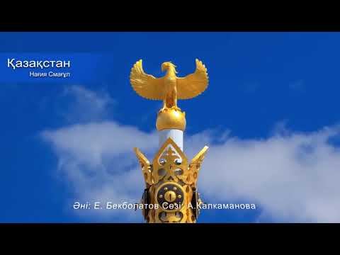 Видео: Қазақстан | Нагия Смағұл |Әннің минусы - 2000 тг.  WhatsApp: +7 705 409 90 60