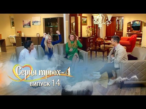 Видео: Сердца трех. Выпуск 14. Сезон 4 - 30.05.2017