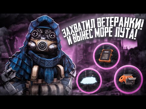 Видео: ЗАХВАТИЛ ВЕТЕРАНКИ И ВЫНЕС МОРЕ ЛУТА! | STALCRAFT: X