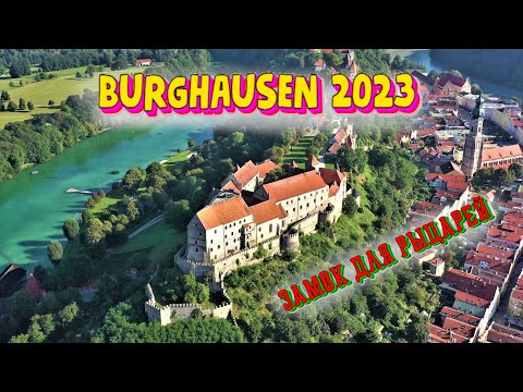 Видео: САМЫЙ СКАЗОЧНЫЙ ЗАМОК В ГЕРМАНИИ. Здесь жили Рыцари и продавали СОЛЬ. БУРГХАУЗЕН (BURGHAUSEN) 2023.