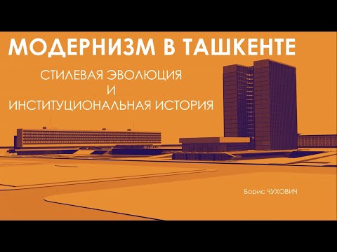 Видео: Модернизм в Ташкенте: стилевая эволюция и институциональная история.