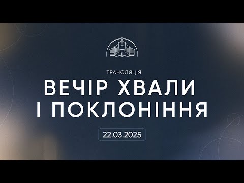 Видео: Вечір хвали та поклоніння | 22.03.2025