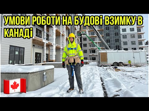 Видео: #262. Умови, в яких працюють на будівництві в Калгарі, Канада.