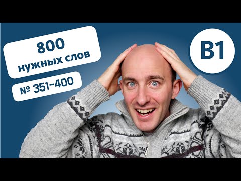 Видео: 800 английских слов на уровне B1: № 351-400