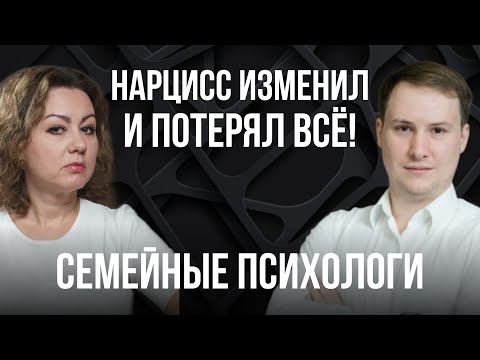 Видео: Нарциссические измены! Разбор ВАШИХ ситуаций | Прямой эфир по изменам 4