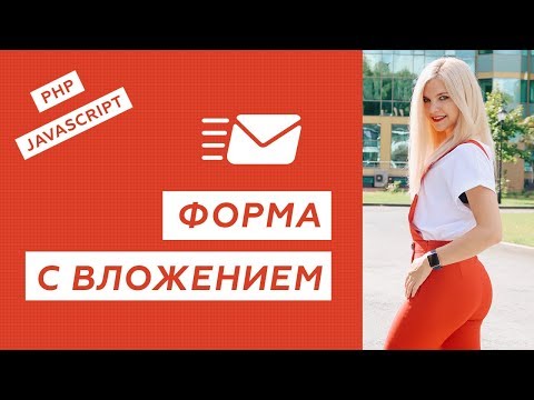 Видео: Как отправить файл с сайта на почту? Форма с вложением PHP JavaScript