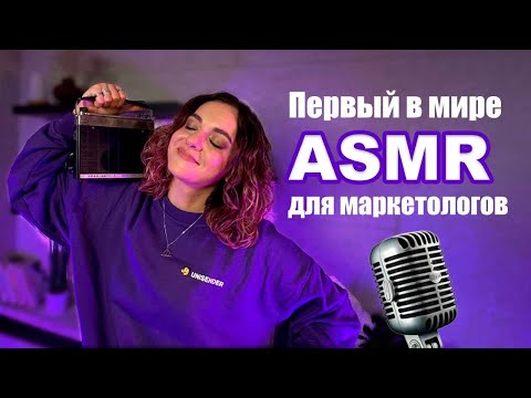 Видео: ASMR для маркетологов│экспериментальный выпуск Аней Романовой