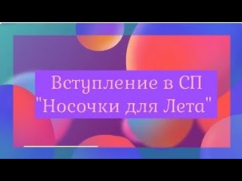 Видео: ​ СП "Носочки для Лета"//Вступление//Планы на вязание в СП и пряжа для них