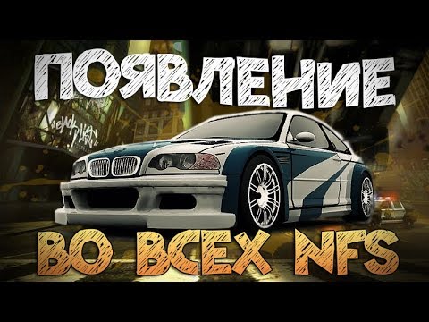 Видео: BMW M3 E46 (GTR) ВО ВСЕХ NFS