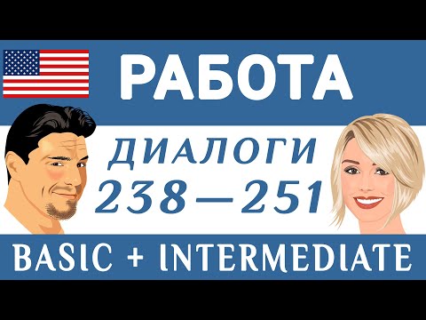 Видео: Диалоги на английском на тему "Work — Работа": 238 — 251