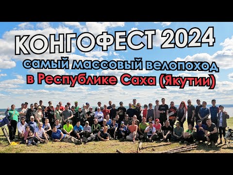 Видео: Самый массовый велопоход Якутии Конгофест 2024