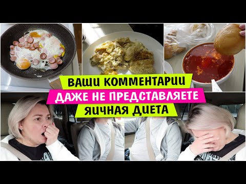Видео: Ваши КОММЕНТАРИИ / Вы даже не ПРЕДСТАВЛЯЕТЕ / Яичная ДИЕТА / Vika Siberia LifeVlog