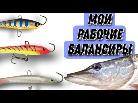 Видео: ЭТИ БАЛАНСИРЫ РАБОТАЮТ! Обзор уловистых балансиров из моей коробки